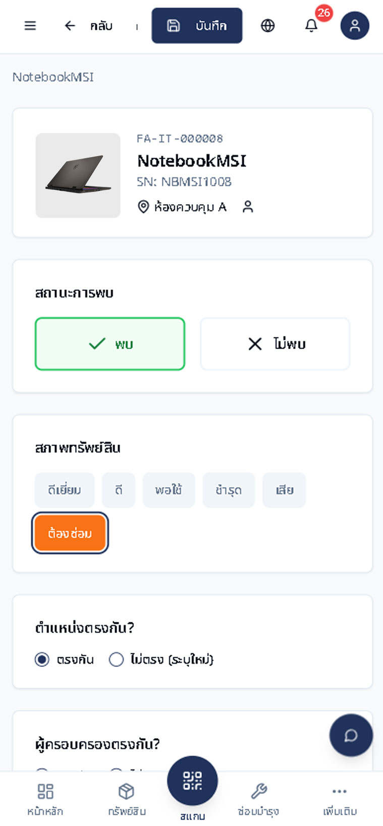 หน้าจอแจ้งซ่อมจากการตรวจนับทรัพย์สินใน Bplus Fixasset Tracking & Maintenance